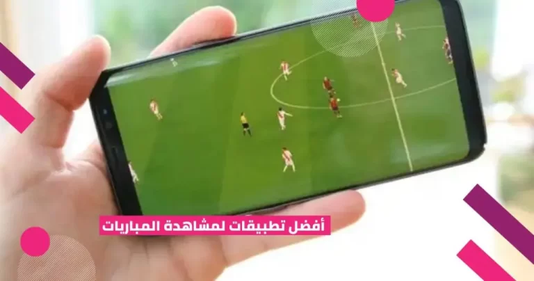 طريقة تحميل أفضل تطبيقات بث مباشر للمباريات 2022 بدون تقطيع ابدا