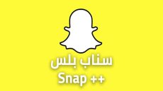 طريقة تشغيل سناب شات ثاني للاندرويد Snapchat