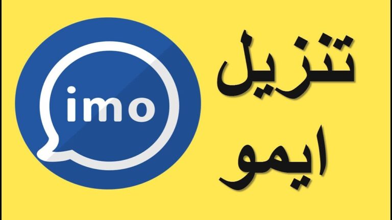 طريقة تنزيل تطبيق ايمو Imo بالخطوات