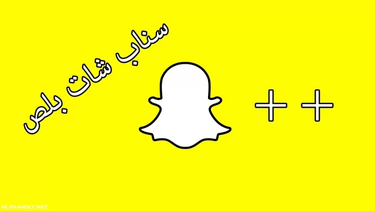 ما هو الفرق بين سناب بلس وسناب العادي