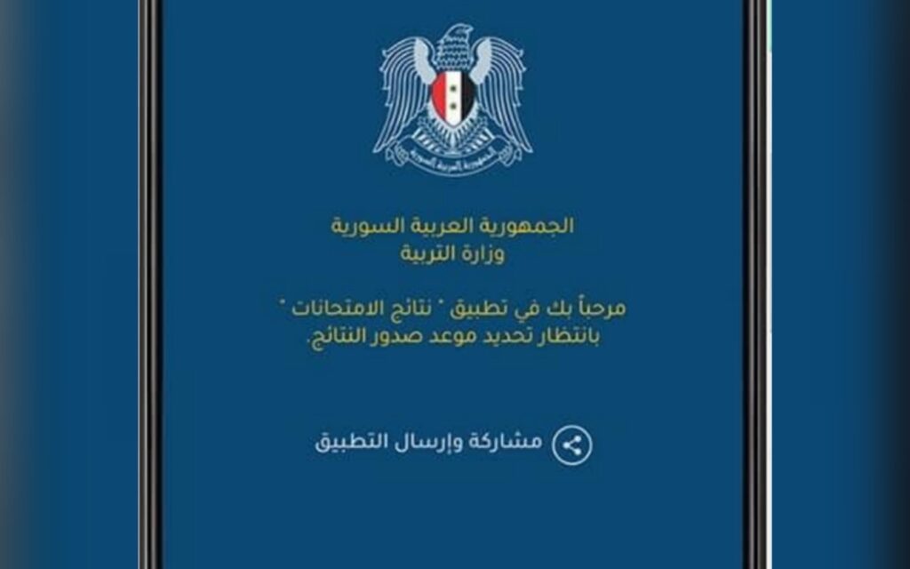 تحميل تطبيق نتائج التاسع سوريا 2022 رابط نتائج شهادة التعليم الأساسي