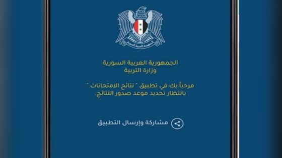 تحميل تطبيق نتائج التاسع سوريا 2022 رابط نتائج شهادة التعليم الأساسي