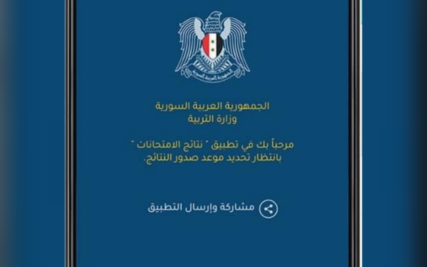 تحميل تطبيق نتائج التاسع سوريا 2023 رابط نتائج شهادة التعليم الأساسي