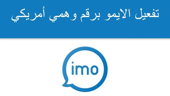 طريقة إنشاء حساب ايمو بدون رقم هاتف ايمو برقم امريكي Imo