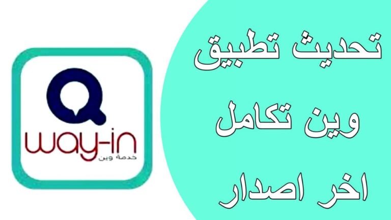 تحميل برنامج وين Way-in تطبيق البطاقة الذكية أحدث نسخة 2022