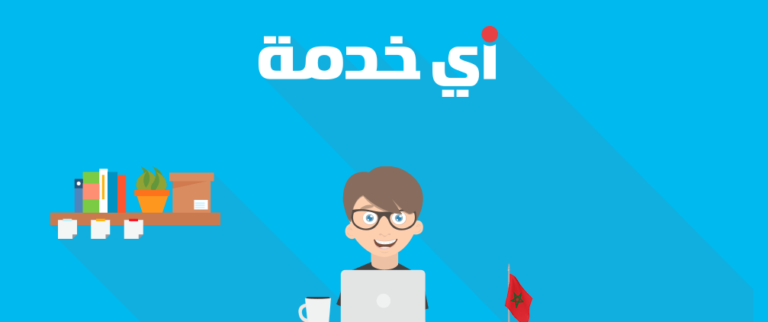 موقع أي خدمة للربح من العمل الحر من المنزل شرح كامل