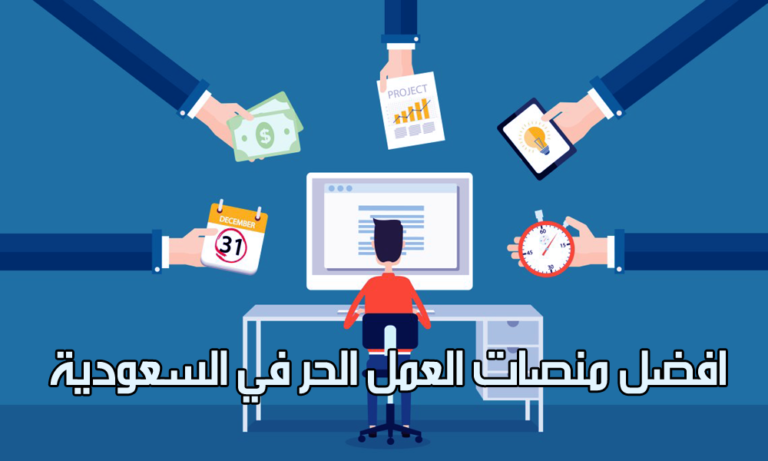 أشهر منصات العمل الحر في السعودية