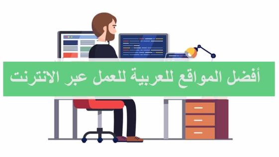 أفضل المواقع العربية للعمل الحر عبر الإنترنت