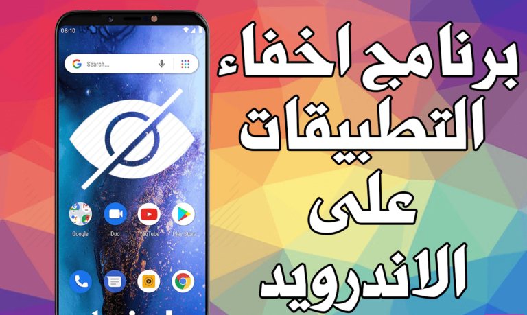 أفضل برامج إخفاء التطبيقات للاندرويد