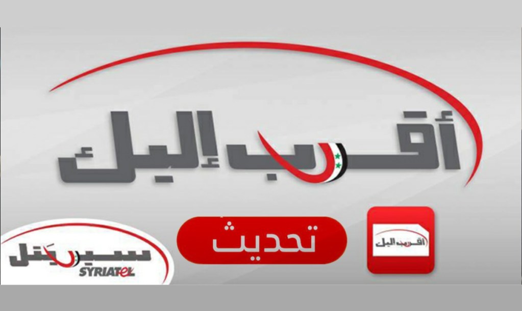 تحميل تطبيق أقرب اليك 2023 تطبيق سيريتل أحدث اصدار مجاناً