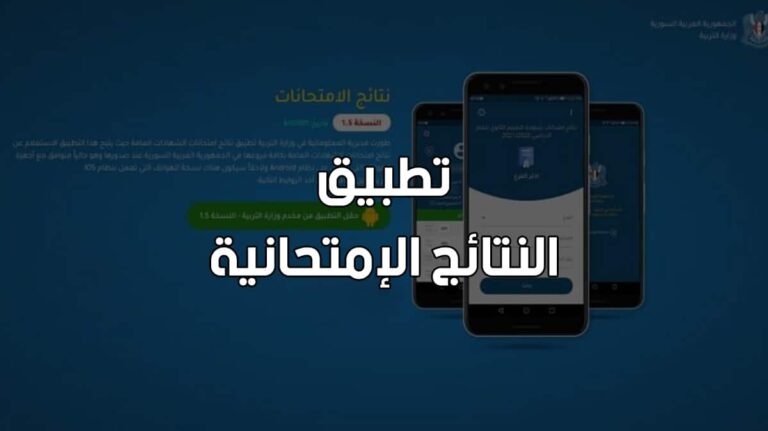 تحميل تطبيق نتائج البكالوريا سوريا 2022