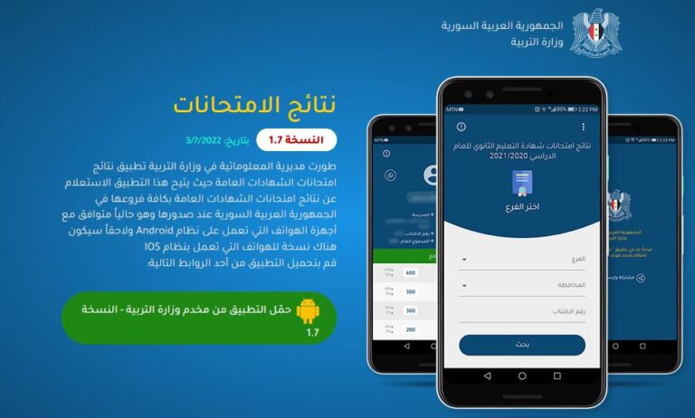 تحميل تطبيق نتائج التاسع في سوريا 2022 أحدث نسخة 1.7