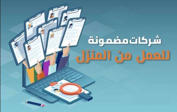 شركات مضمونة للعمل الحر من المنزل