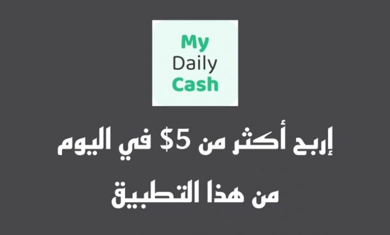 كيف تربح من تطبيق كاش دايلي cash daily