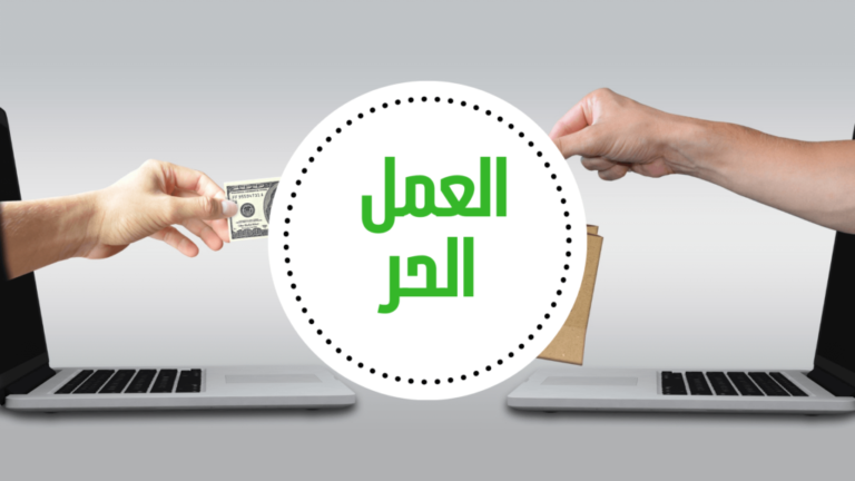 مفهوم العمل الحر تعريف وشرح العمل الحر