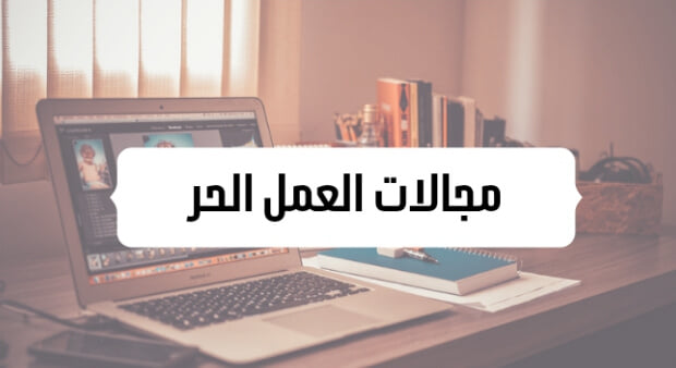 أشهر مجالات العمل في مجال العمل الحر أون لاين