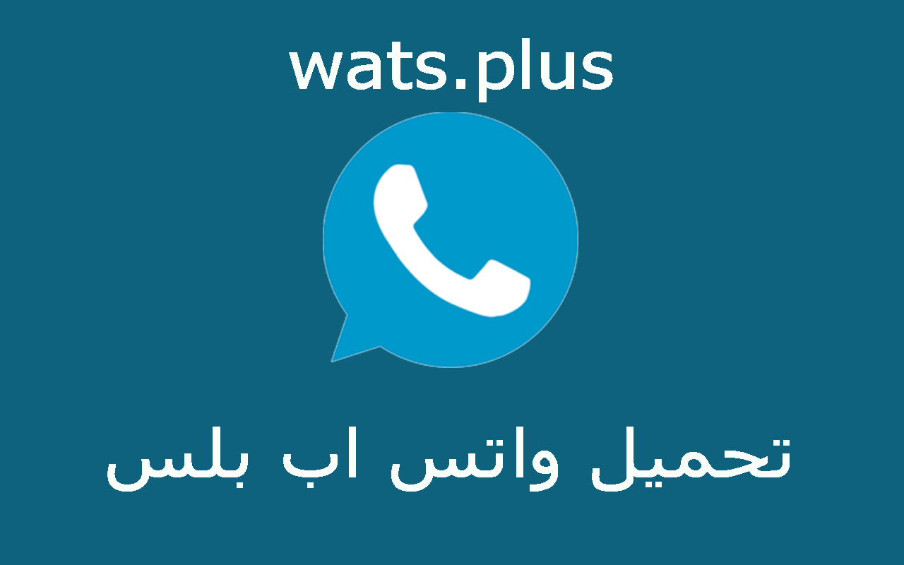 ميزات واتس أب بلس WhatsApp Plus APK آخر إصدار مجانا 2022