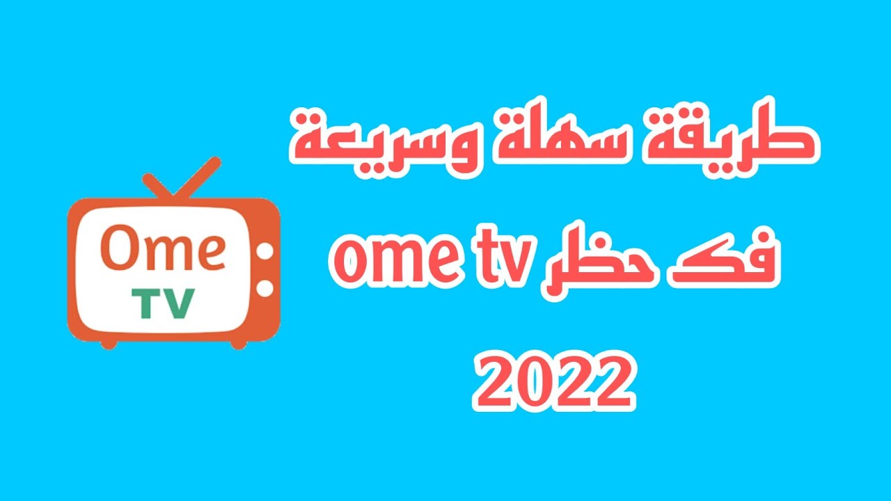 طريقة إزالة الحظر من OmeTV