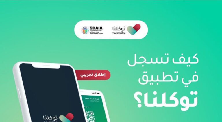 تحميل تطبيق توكلنا خدمات أخر أصدار 2022 للاندرويد والايفون