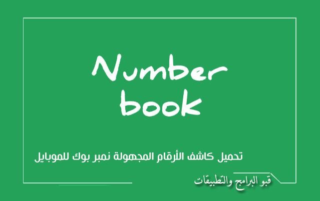 Numberbook افضل برنامج كاشف ارقام وأكثرهم شهرة