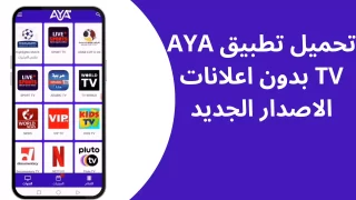 تنزيل تطبيق AYA TV 2022 اخر اصدار لمشاهدة القنوات والمباريات بث مباشر مجانا للأندرويد