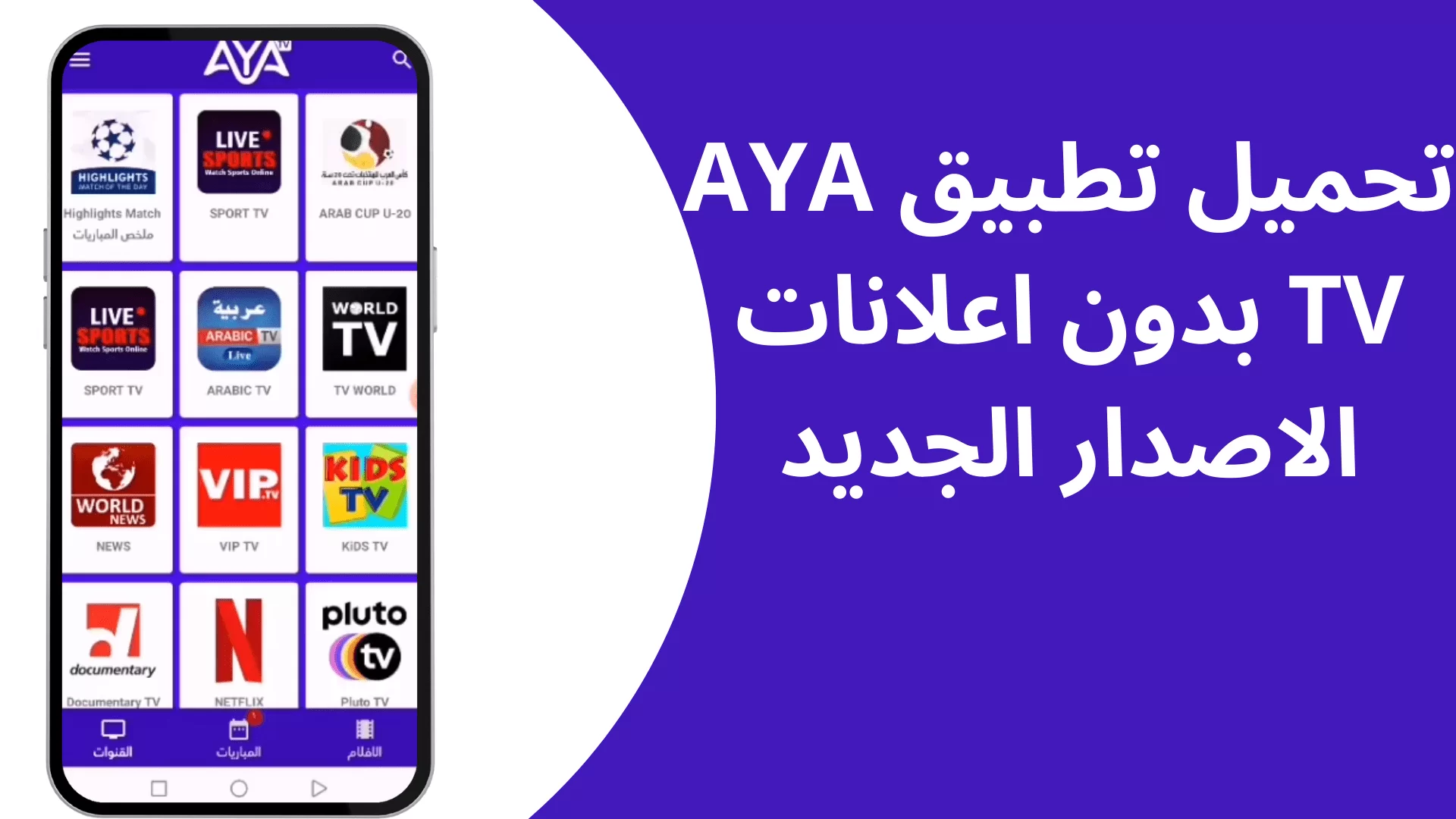 تنزيل تطبيق AYA TV 2023 اخر اصدار لمشاهدة القنوات والمباريات بث مباشر مجانا للأندرويد