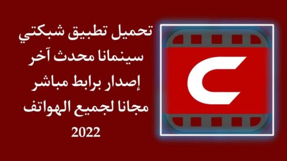 كيفية تنزيل برنامج سينمانا الأصلي للآيفون Cinemana تحميل برنامج سينمانا 2023 للايفون مجانا
