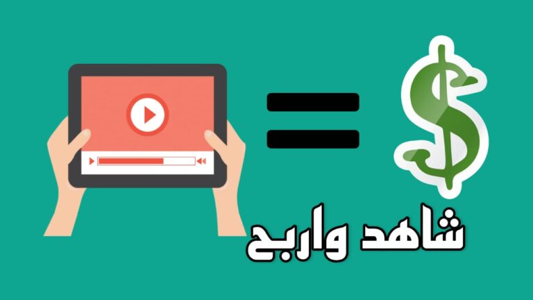 مواقع ربح المال من مشاهدة الإعلانات أفضل مواقع الربح من الإعلانات