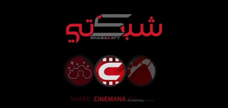 تنزيل برنامج شبكتي shabakaty tv للآيفون آخر إصدار