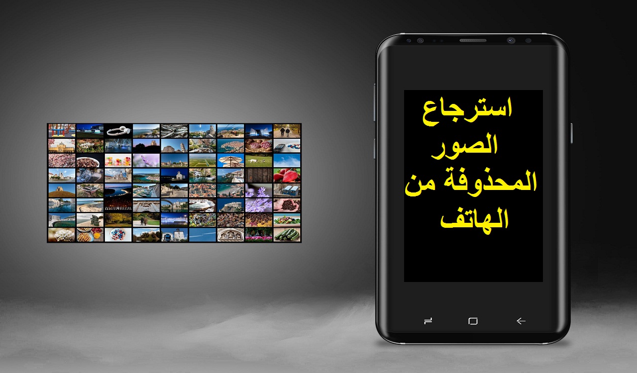 تنزيل تطبيق ترجيع الصور المحذوفة من الهاتف 2023 مجانا