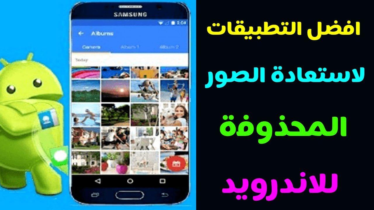 تحميل أفضل برنامج لترجيع الصور المحذوفة من الهاتف 2023