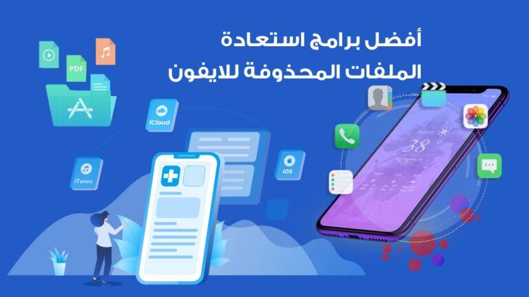 برنامج استعادة الصور المحذوفة للآيفون بدون كمبيوتر
