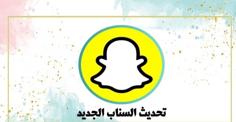 تحديث السناب شات الجديد