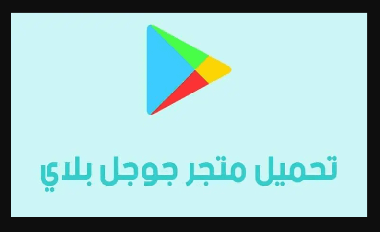 تحديث متجر بلاي 2022 Google play متجر بلاي 2022