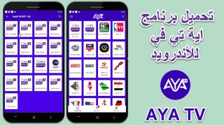 تحميل تطبيق AYA TV 2022 التحديث الجديد مع كود التفعيل المجاني