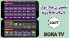 تحميل تطبيق بوكا تيفي BOKA TV APK 2022 لمشاهدة المباريات وقنوات البث المباشر مجانا