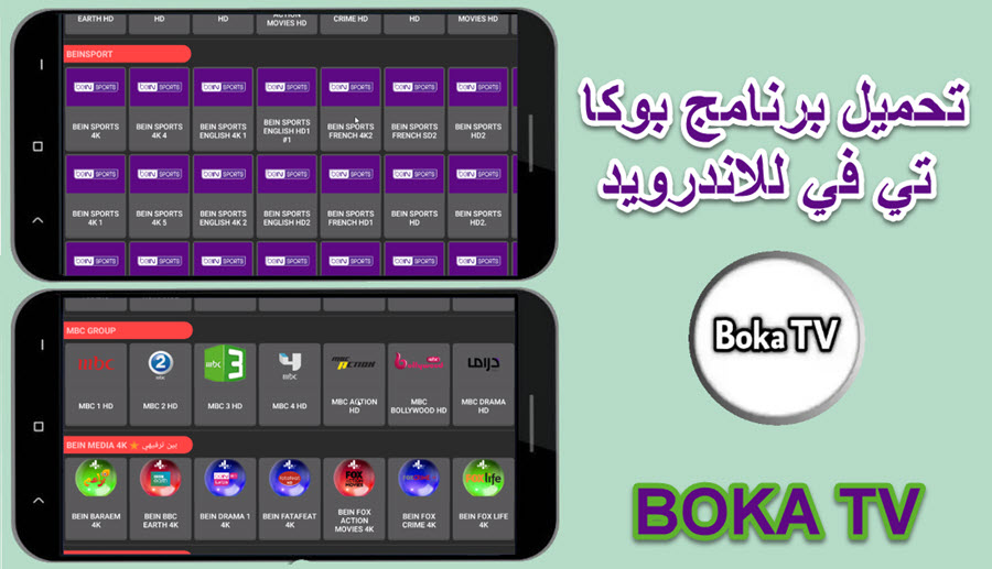تحميل تطبيق بوكا تيفي BOKA TV APK 2023 لمشاهدة المباريات وقنوات البث المباشر مجانا