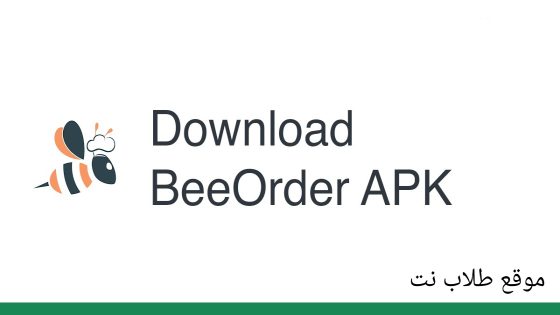 تحميل تطبيق BeeOrder بي اوردر لتوصيل الطلبات اخر اصدار