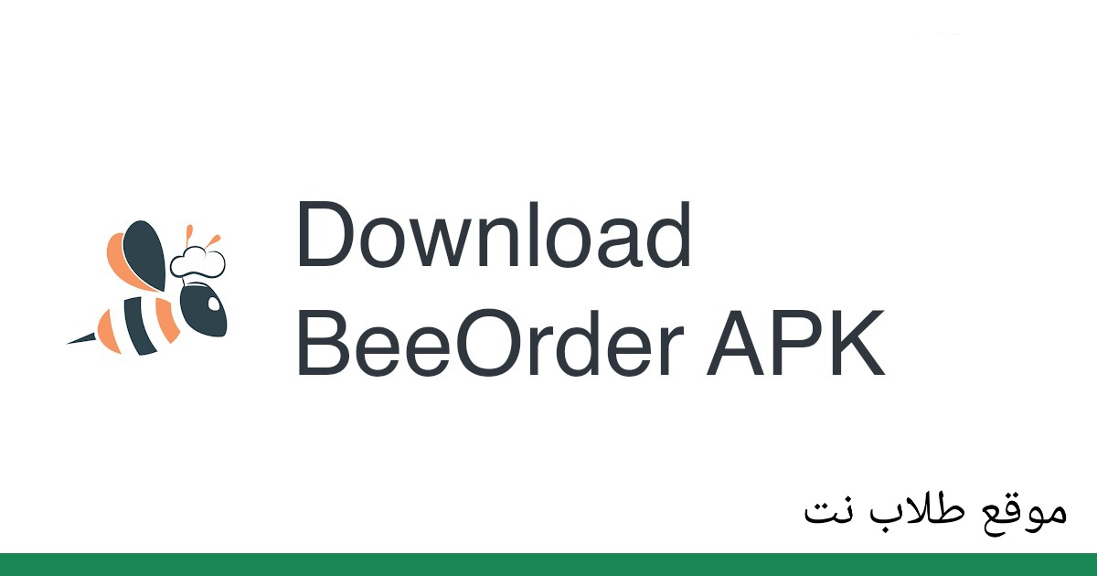 تحميل تطبيق BeeOrder بي اوردر لتوصيل الطلبات اخر اصدار للاندرويد 2023