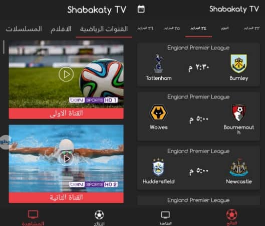 تنزيل برنامج شبكتي لكرة القدم Shabakaty TV اخر اصدار 2023
