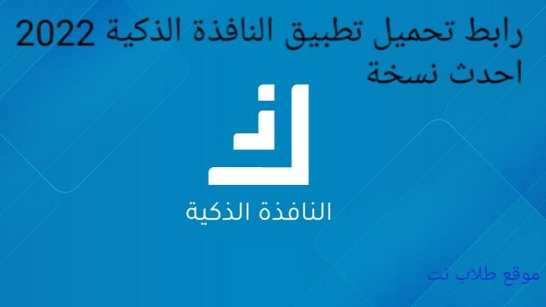 تحميل تطبيق النافذة الذكية سوريا 2022 اخر تحديث