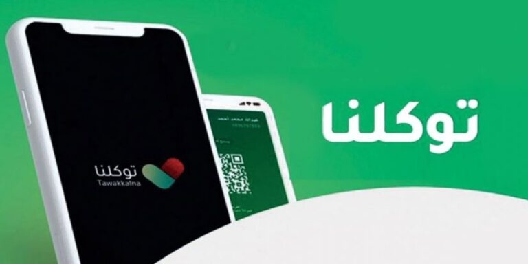 تحميل تطبيق توكلنا Tawakkalna برابط مباشر مجانا للأندرويد اخر اصدار