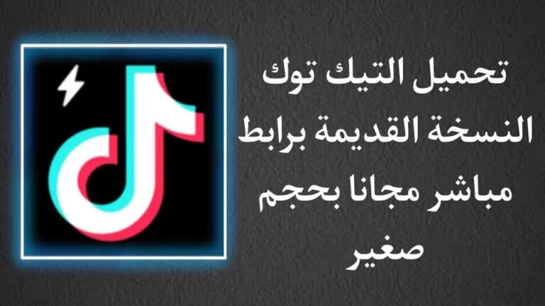 تحميل تيك توك لايت القديم
