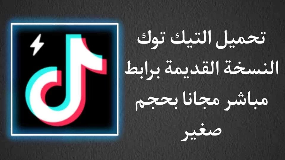 تحميل تيك توك لايت القديم TikTok lite بدون إعلانات رابط مباشر اخر نسخة مجانا للاندرويد Apk