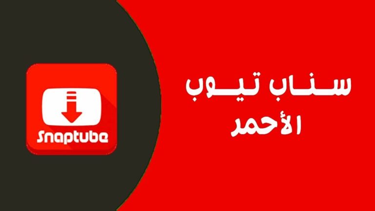 تحميل سناب تيوب الاحمر الإصدار الأحدث 2022 Snaptube Red للاندرويد