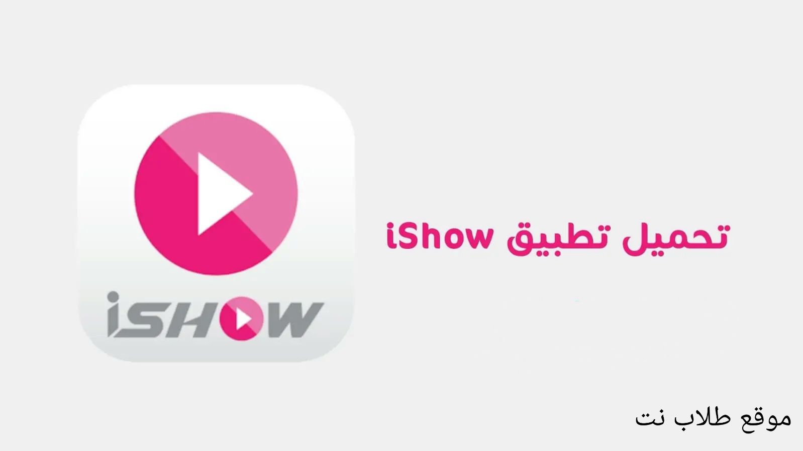 تنزيل برنامج iShow اي شو 2023 احدث اصدار من سيريتل لمشاهدة الافلام والمسلسلات