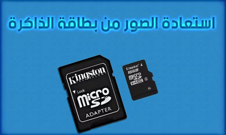 تنزيل برنامج استرجاع الصور والفيديو من بطاقة الذاكرة APK