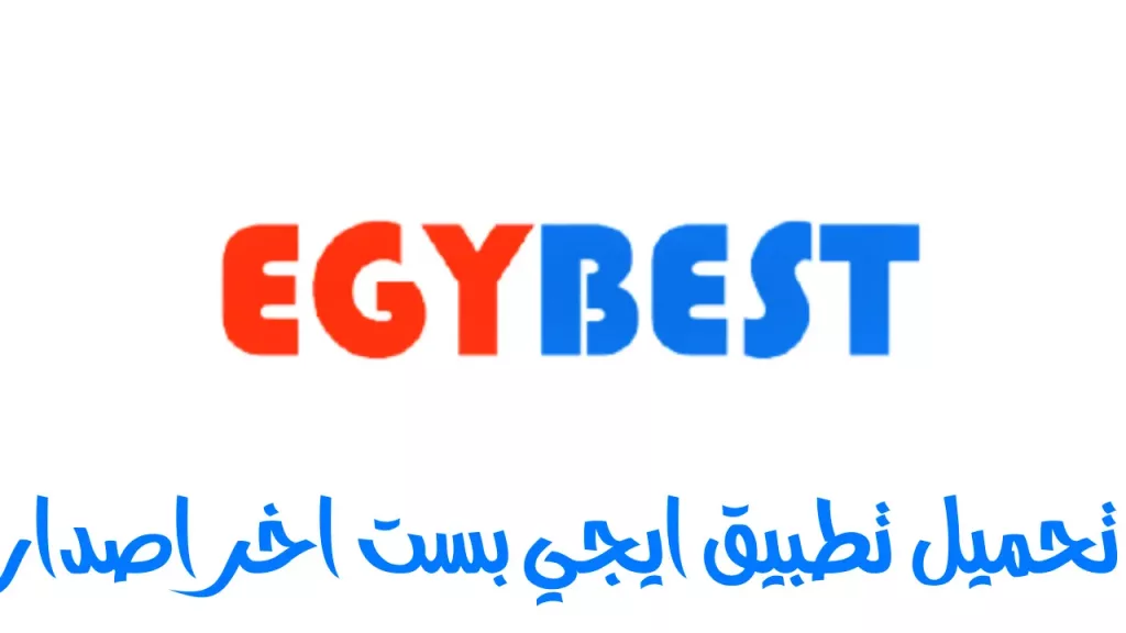 تنزيل برنامج ايجي بست EgyBest App 2023‏ للاندرويد اخر اصدار مجانا