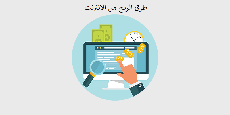 كيفية ربح المال من الإنترنت مجانا طرق ربح المال مجانا