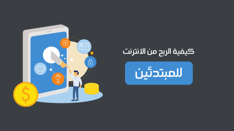 كيفية الربح من الإنترنت للمبتدئين طرق سهلة للربح من الإنترنت للمبتدئين